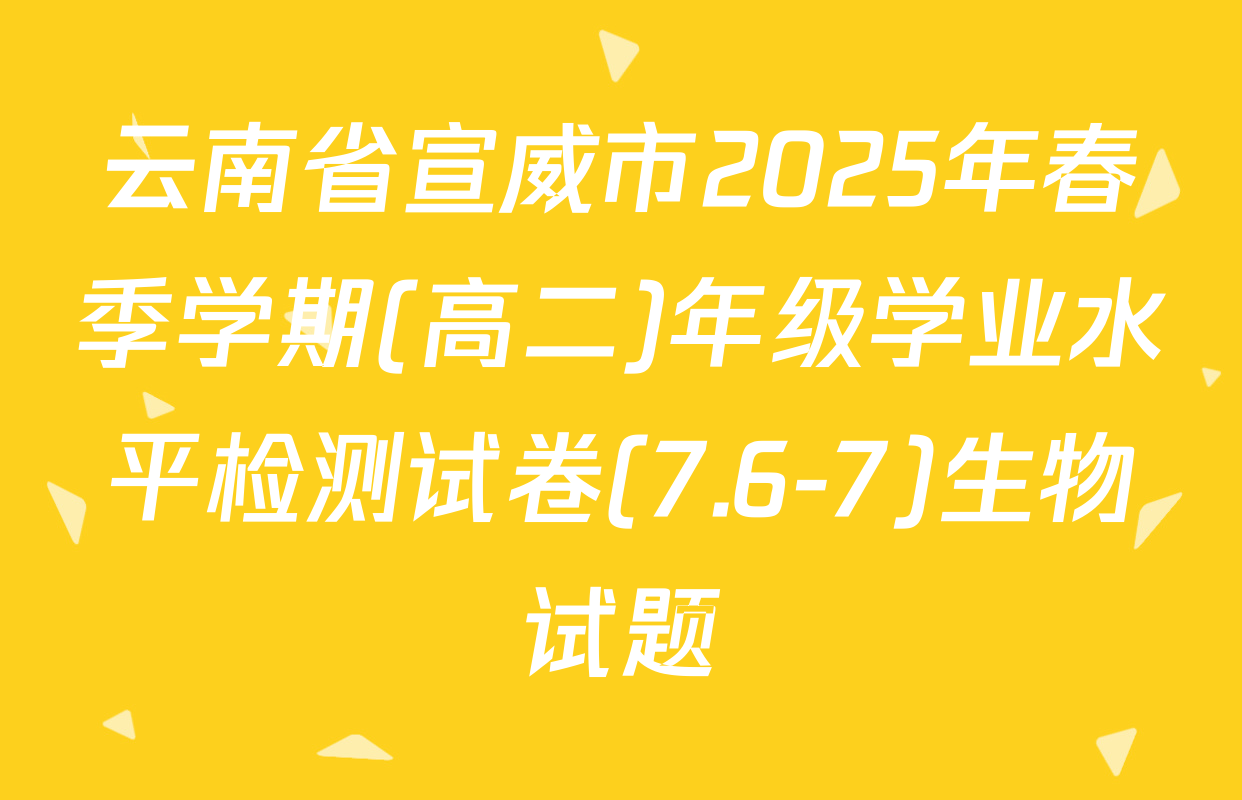 云南省宣威市2025年春季学期(高二)年级学业水平检测试卷(7.6-7)生物试题