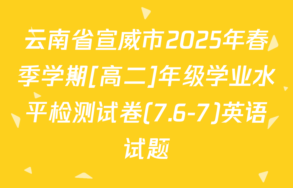 云南省宣威市2025年春季学期[高二]年级学业水平检测试卷(7.6-7)英语试题
