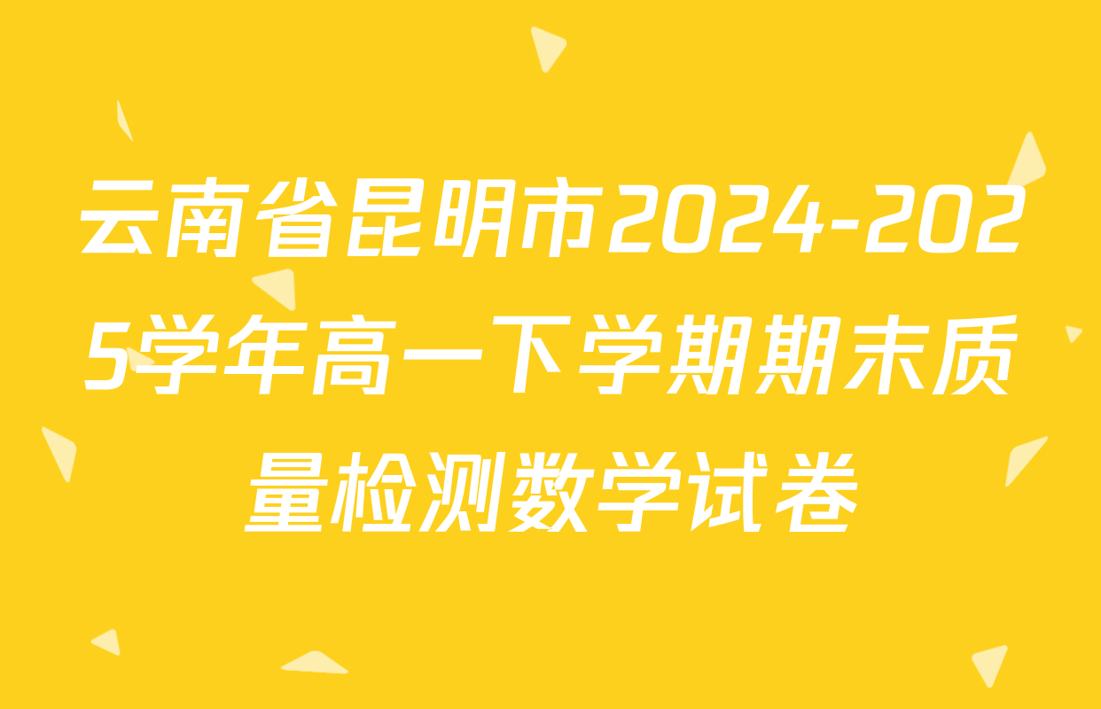 云南省昆明市2024-2025学年高一下学期期末质量检测数学试卷