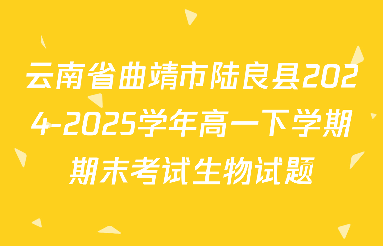 云南省曲靖市陆良县2024-2025学年高一下学期期末考试生物试题