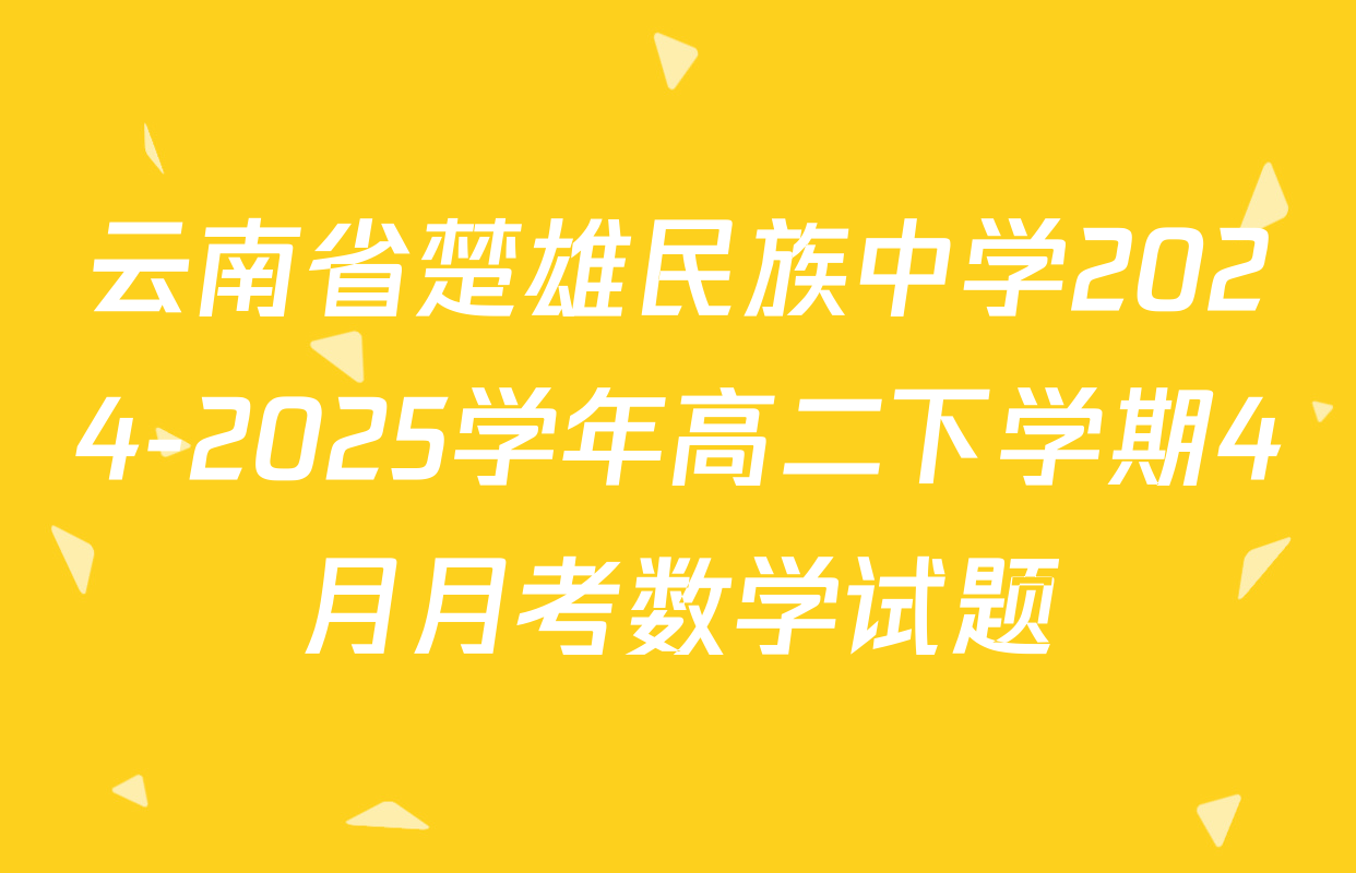 云南省楚雄民族中学2024-2025学年高二下学期4月月考数学试题