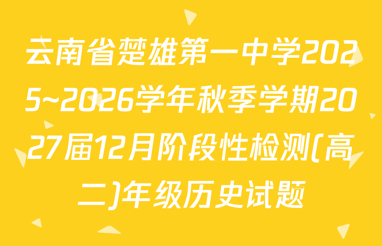云南省楚雄第一中学2025~2026学年秋季学期2027届12月阶段性检测(高二)年级历史试题