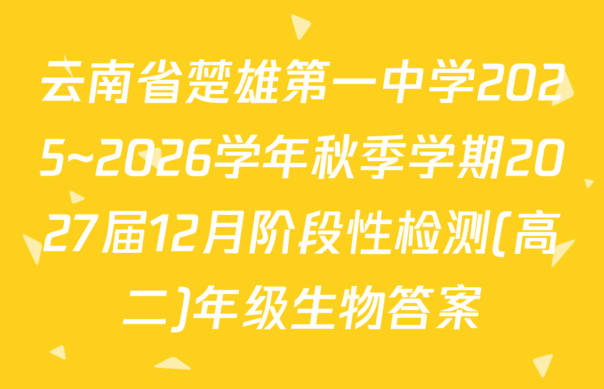 云南省楚雄第一中学2025~2026学年秋季学期2027届12月阶段性检测(高二)年级生物答案