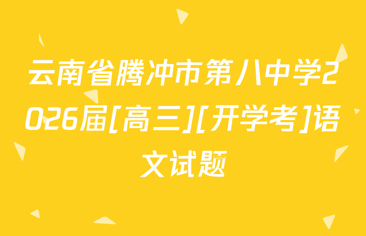 云南省腾冲市第八中学2026届[高三][开学考]语文试题