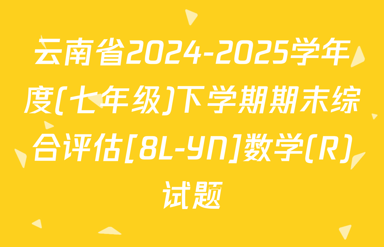 云南省2024-2025学年度(七年级)下学期期末综合评估[8L-YN]数学(R)试题