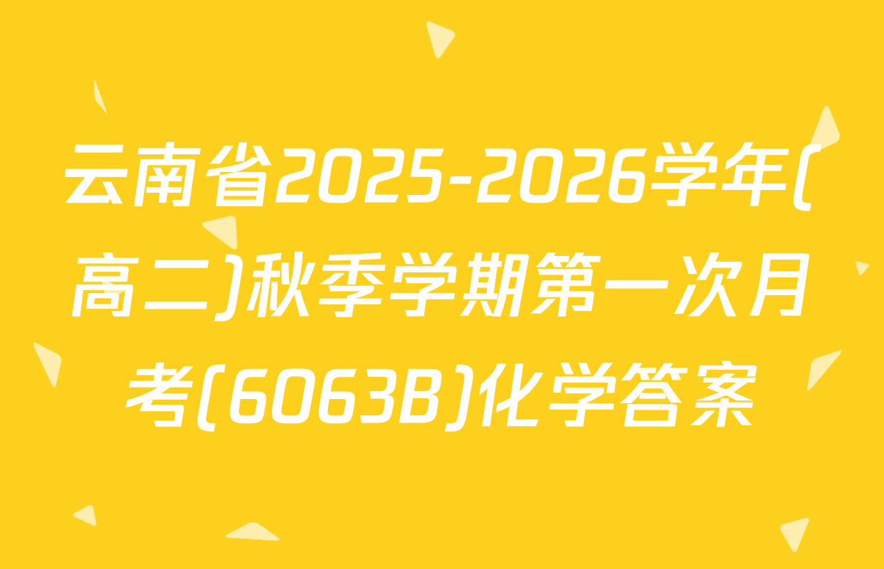 云南省2025-2026学年(高二)秋季学期第一次月考(6063B)化学答案