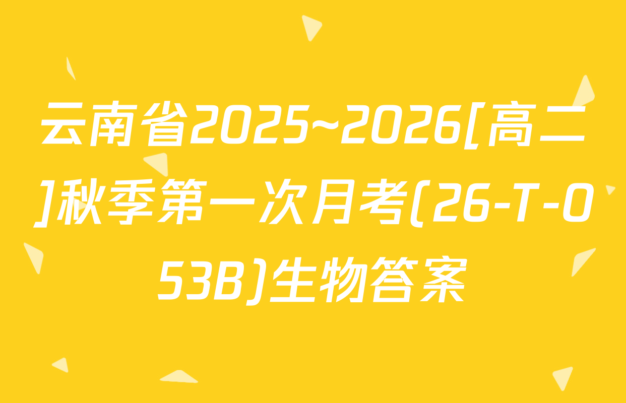 云南省2025~2026[高二]秋季第一次月考(26-T-053B)生物答案