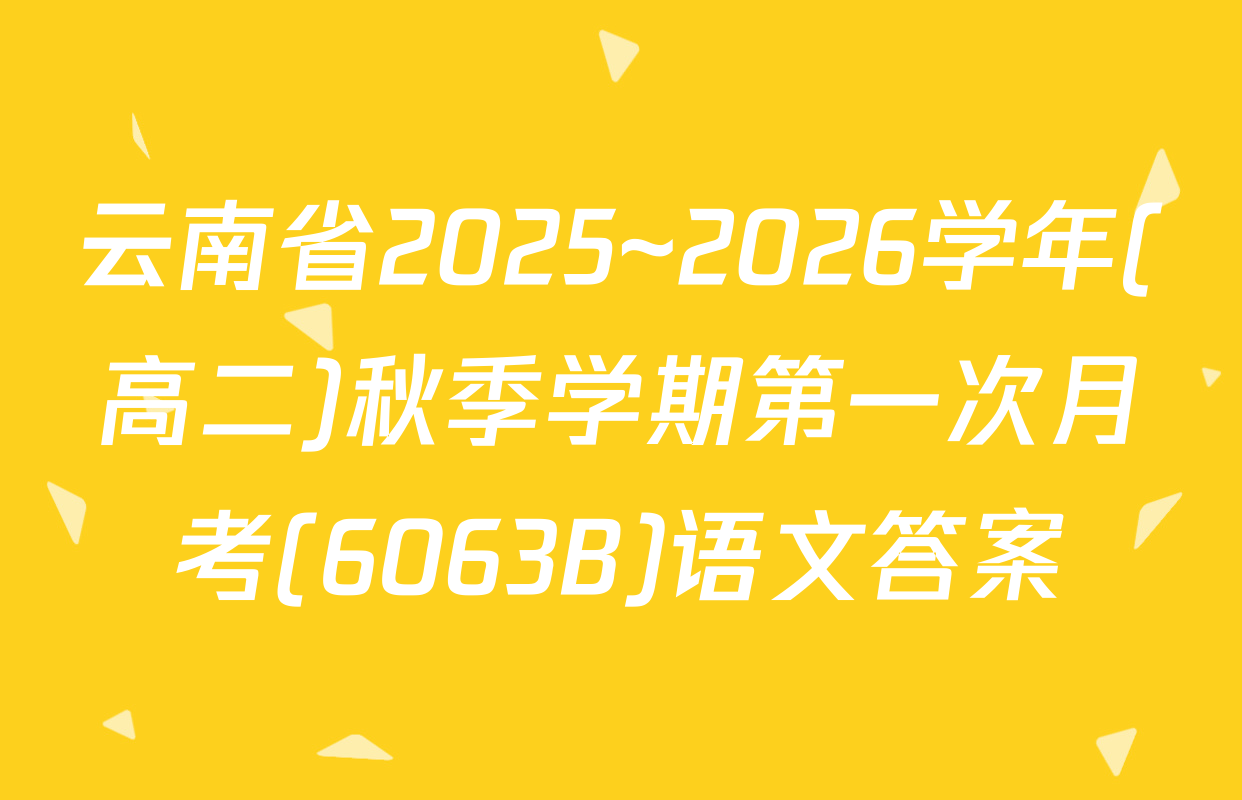 云南省2025~2026学年(高二)秋季学期第一次月考(6063B)语文答案