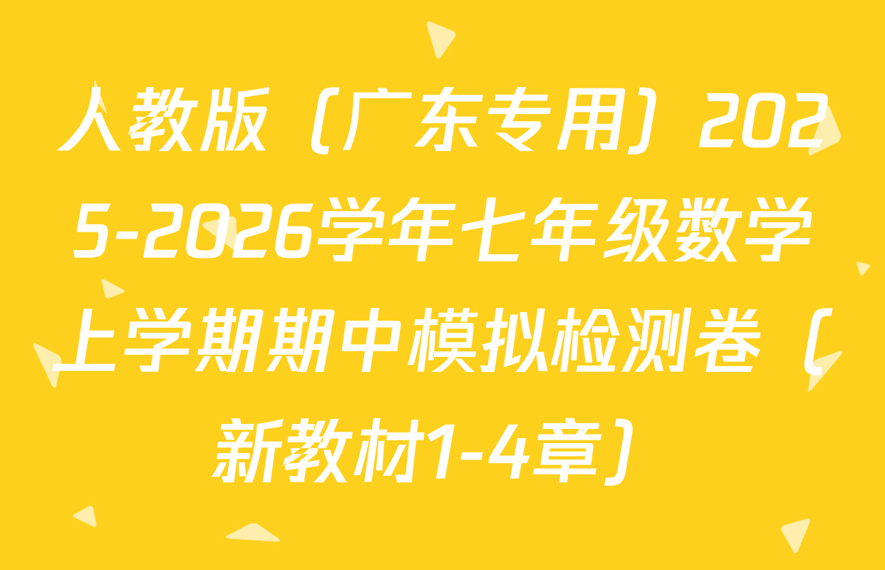 人教版（广东专用）2025-2026学年七年级数学上学期期中模拟检测卷（新教材1-4章）