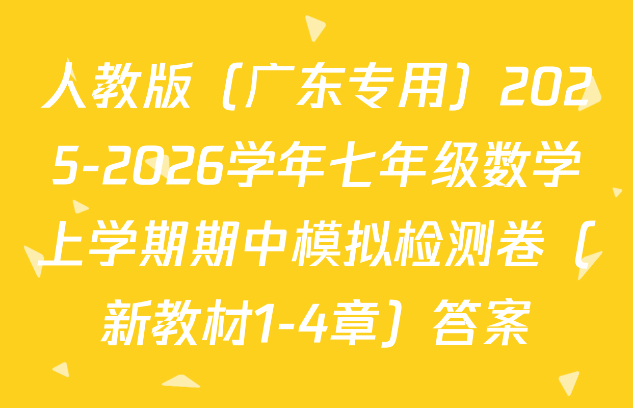 人教版（广东专用）2025-2026学年七年级数学上学期期中模拟检测卷（新教材1-4章）答案