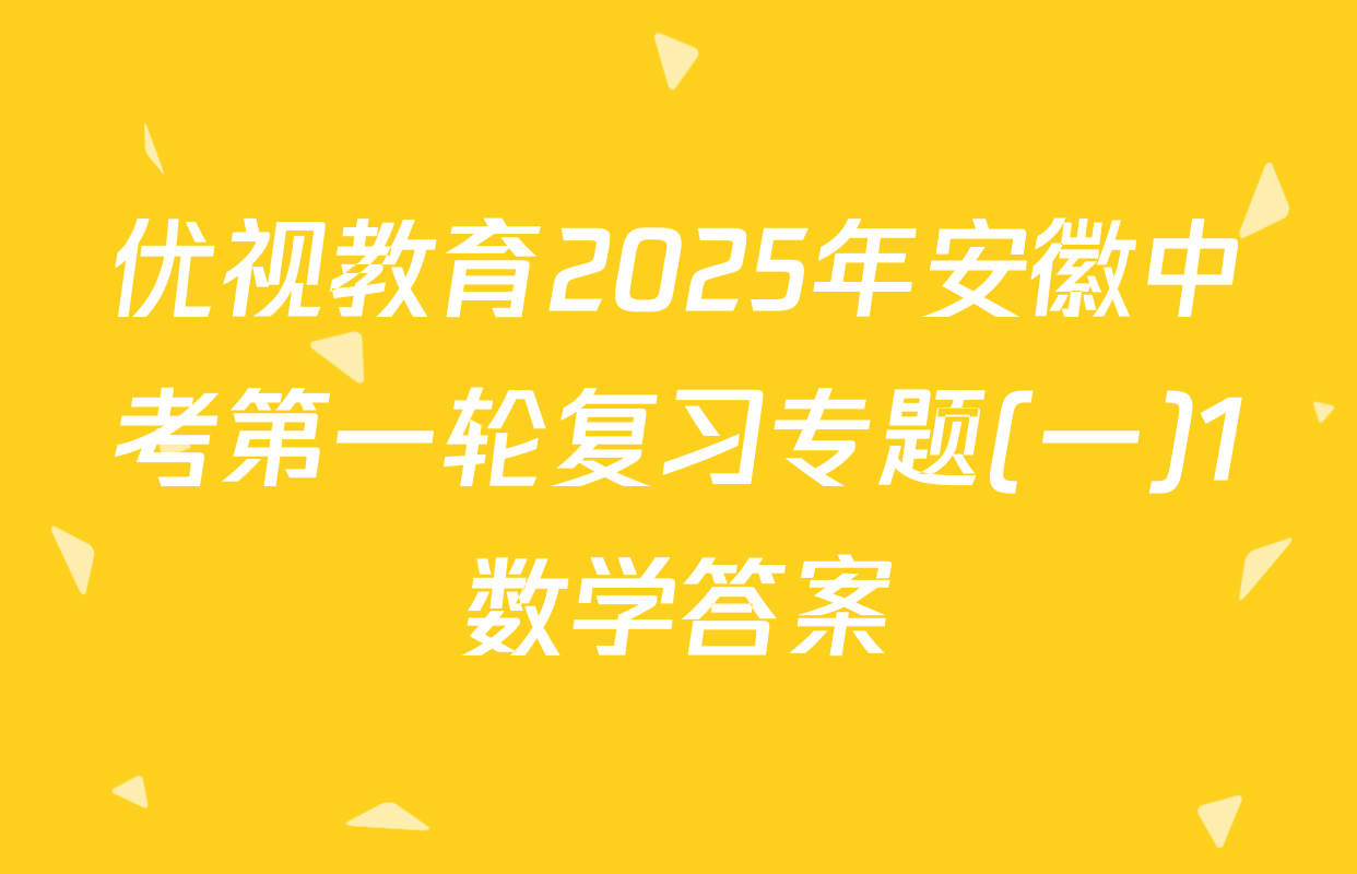 优视教育2025年安徽中考第一轮复习专题(一)1数学答案