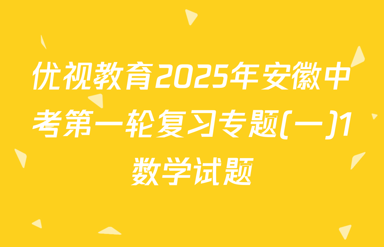 优视教育2025年安徽中考第一轮复习专题(一)1数学试题