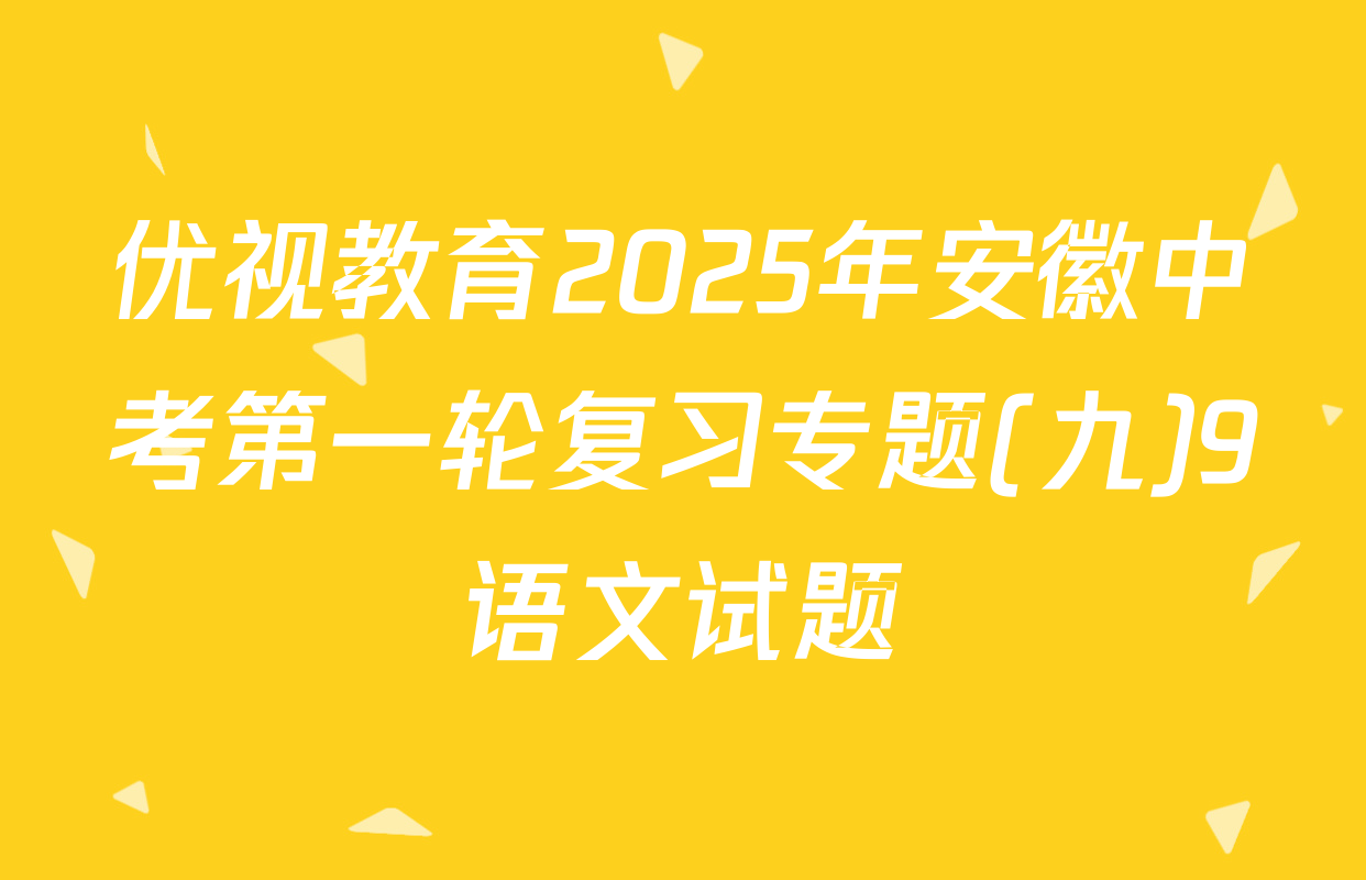 优视教育2025年安徽中考第一轮复习专题(九)9语文试题
