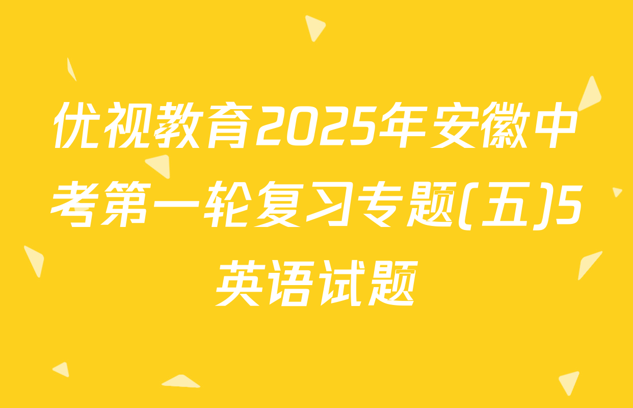 优视教育2025年安徽中考第一轮复习专题(五)5英语试题