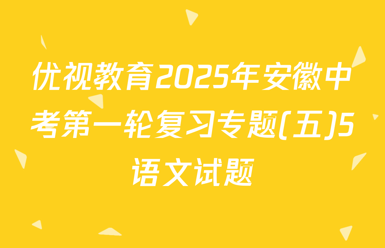 优视教育2025年安徽中考第一轮复习专题(五)5语文试题