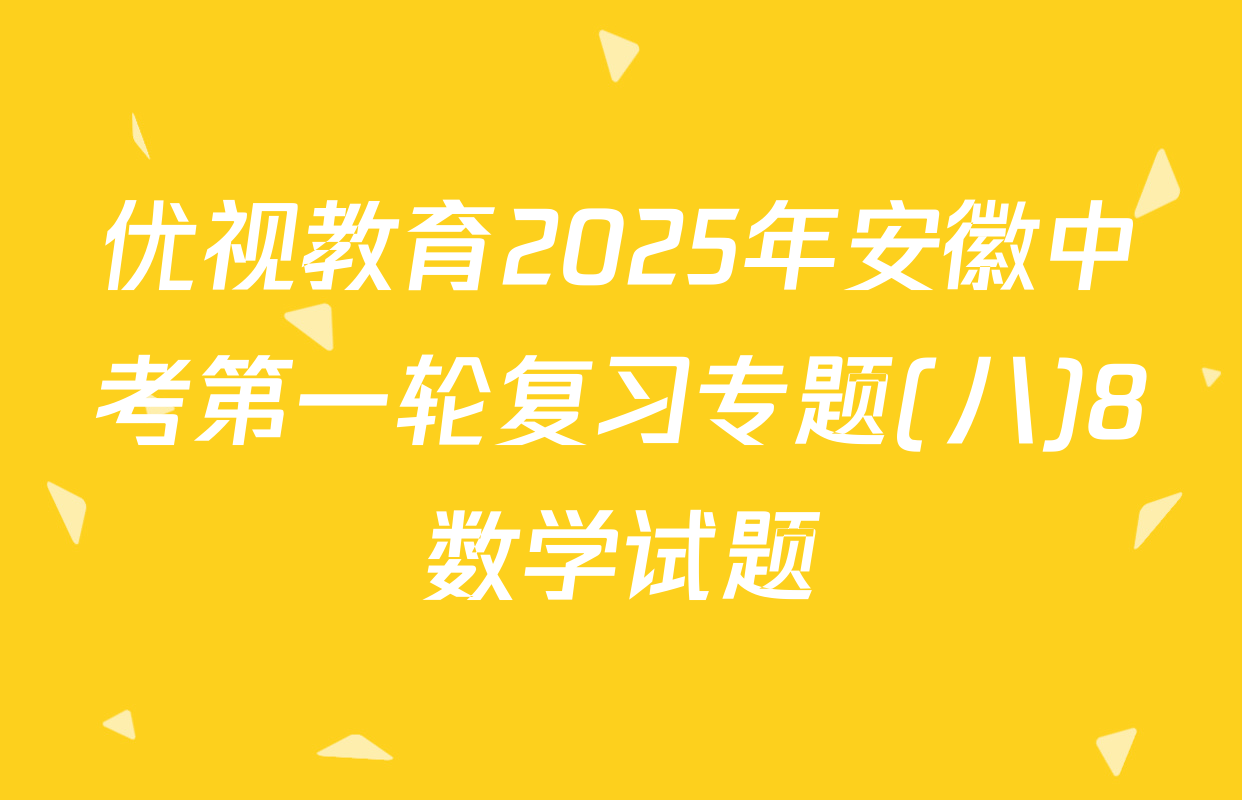 优视教育2025年安徽中考第一轮复习专题(八)8数学试题