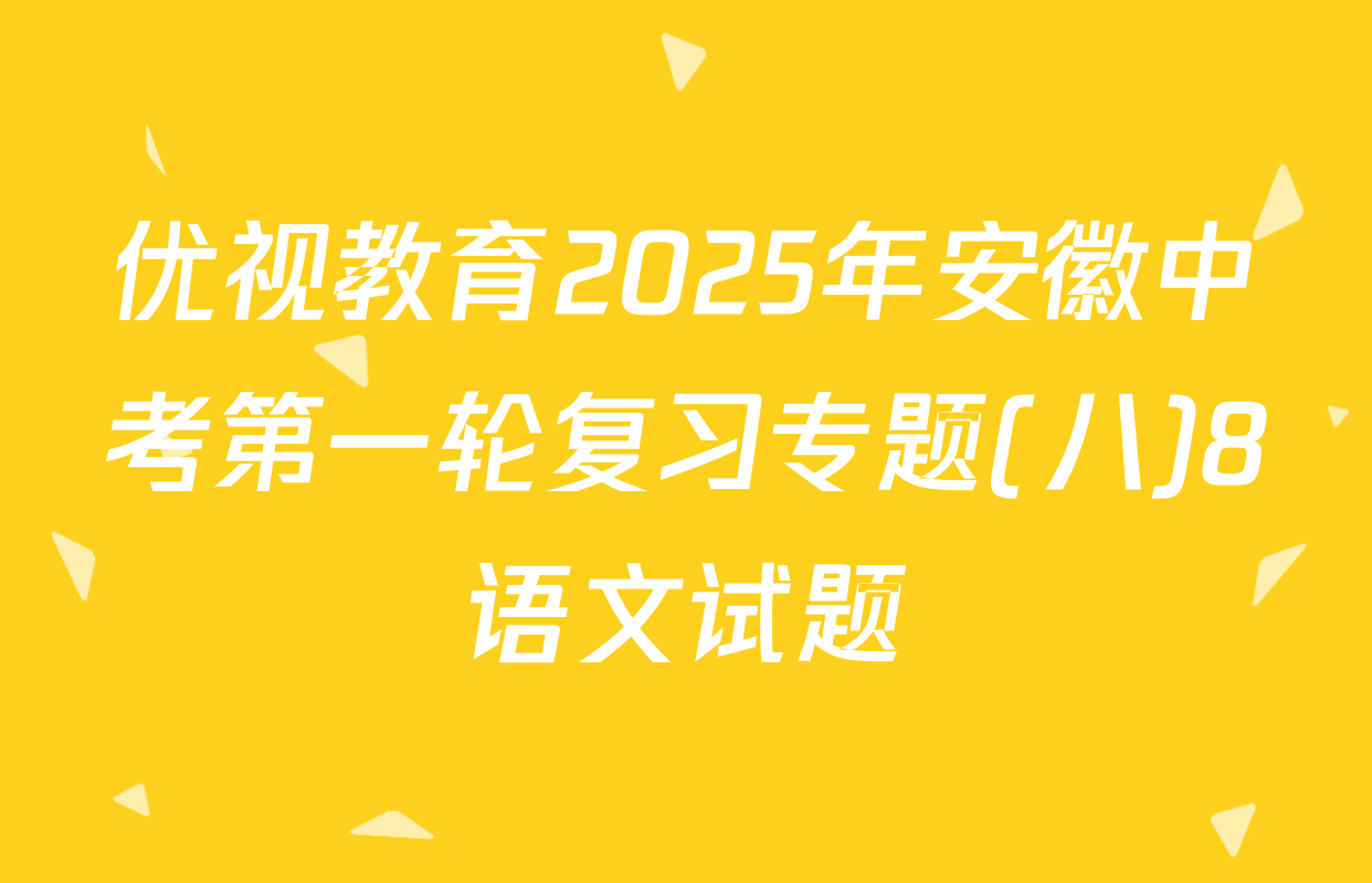 优视教育2025年安徽中考第一轮复习专题(八)8语文试题