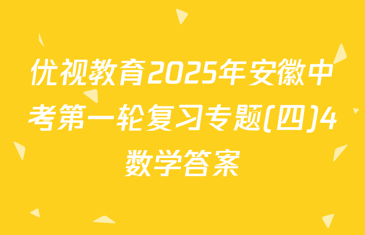 优视教育2025年安徽中考第一轮复习专题(四)4数学答案