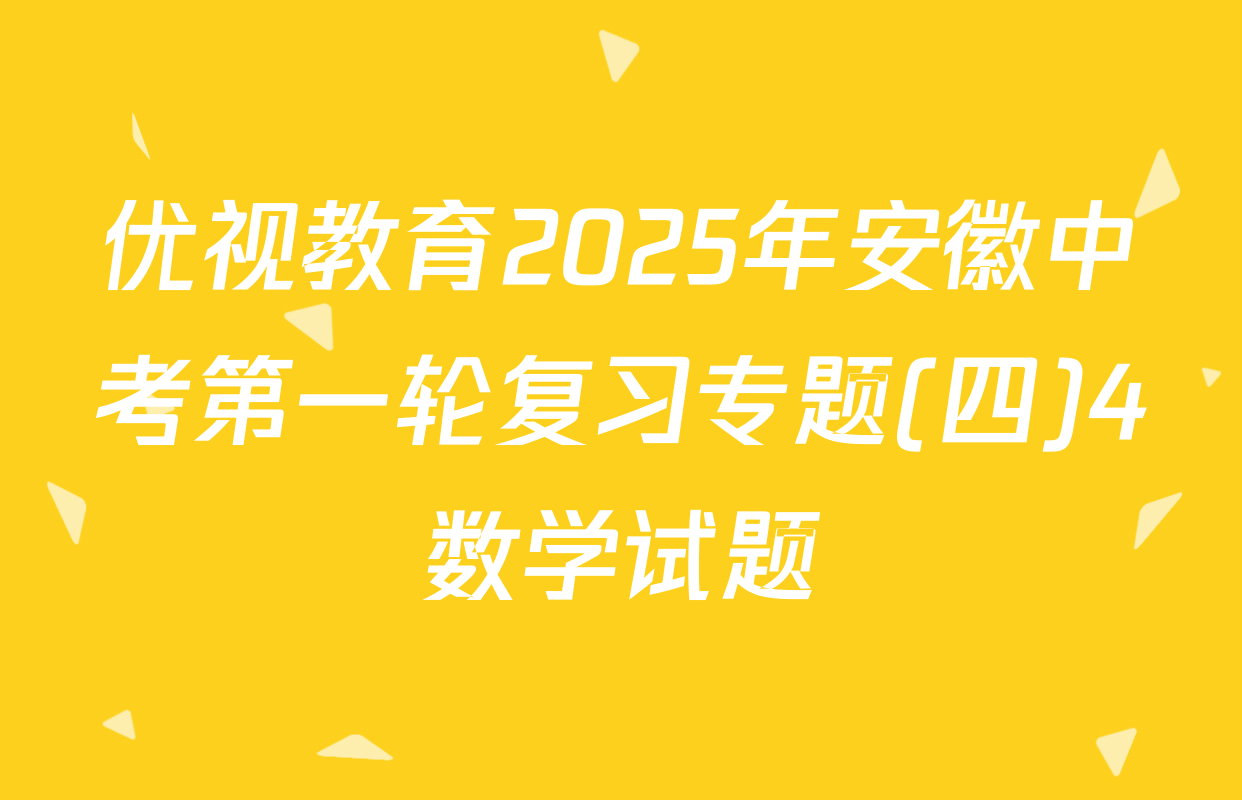 优视教育2025年安徽中考第一轮复习专题(四)4数学试题