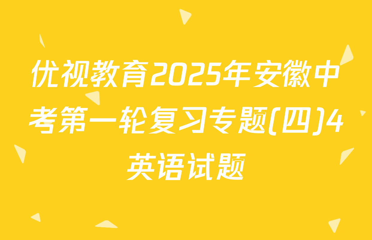 优视教育2025年安徽中考第一轮复习专题(四)4英语试题