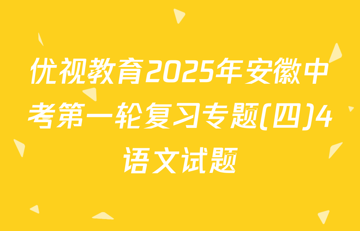 优视教育2025年安徽中考第一轮复习专题(四)4语文试题