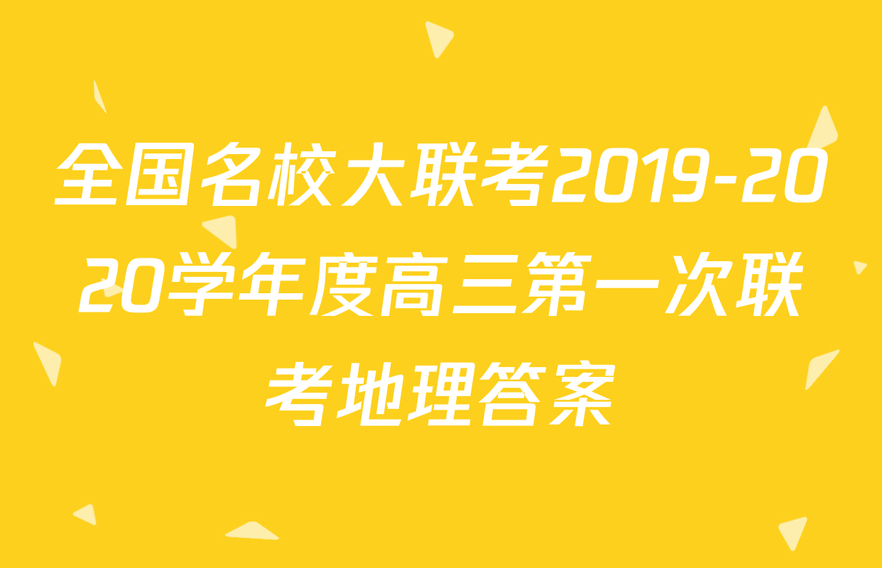 全国名校大联考2019-2020学年度高三第一次联考地理答案