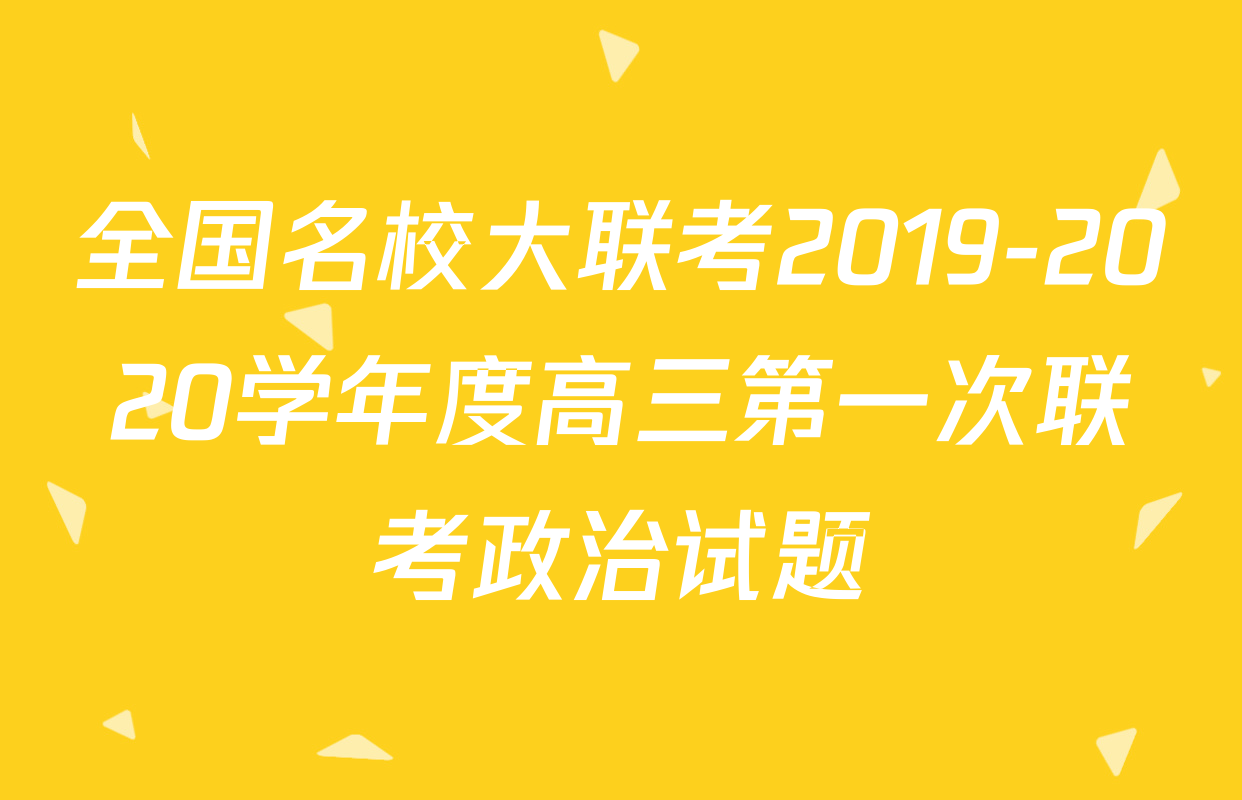 全国名校大联考2019-2020学年度高三第一次联考政治试题
