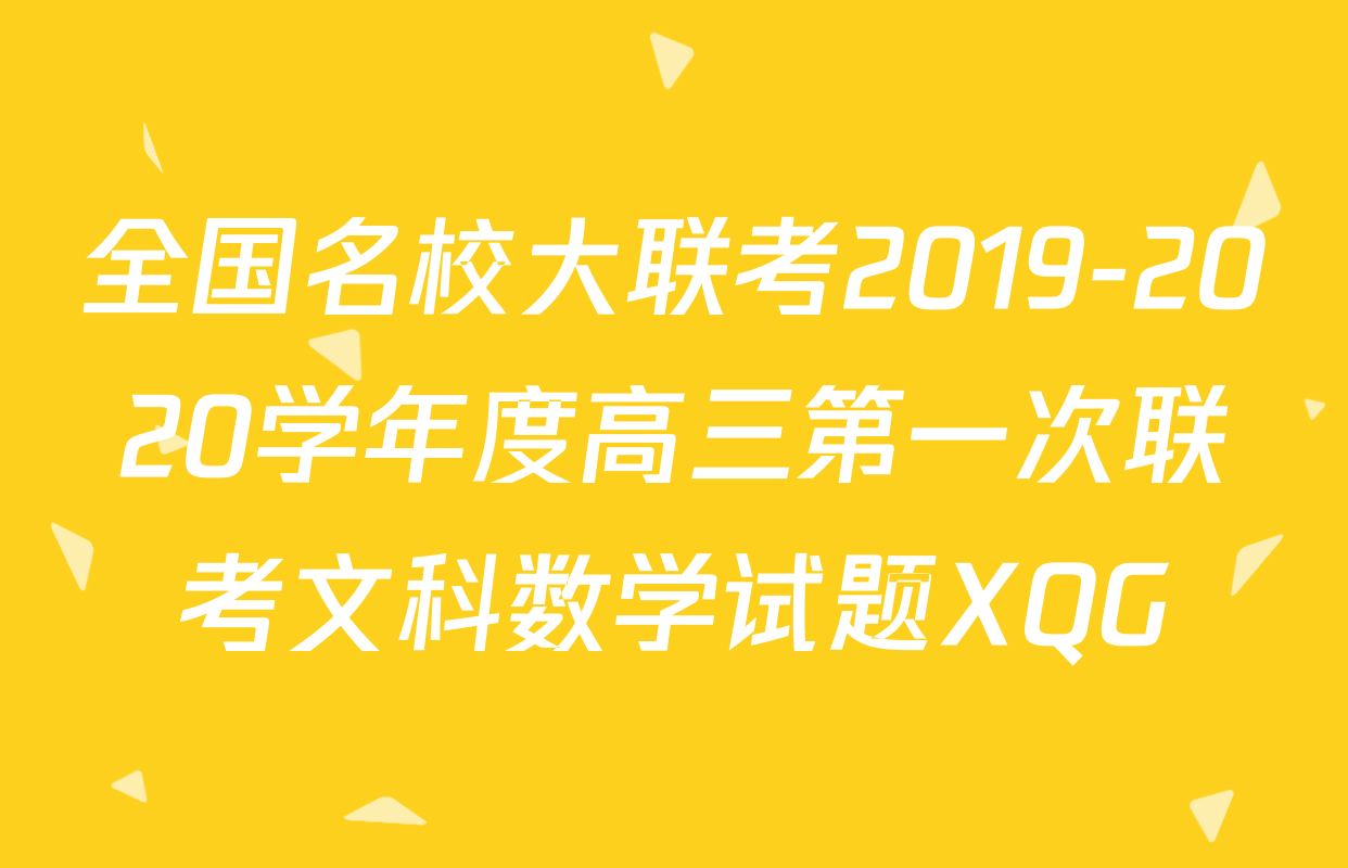 全国名校大联考2019-2020学年度高三第一次联考文科数学试题XQG
