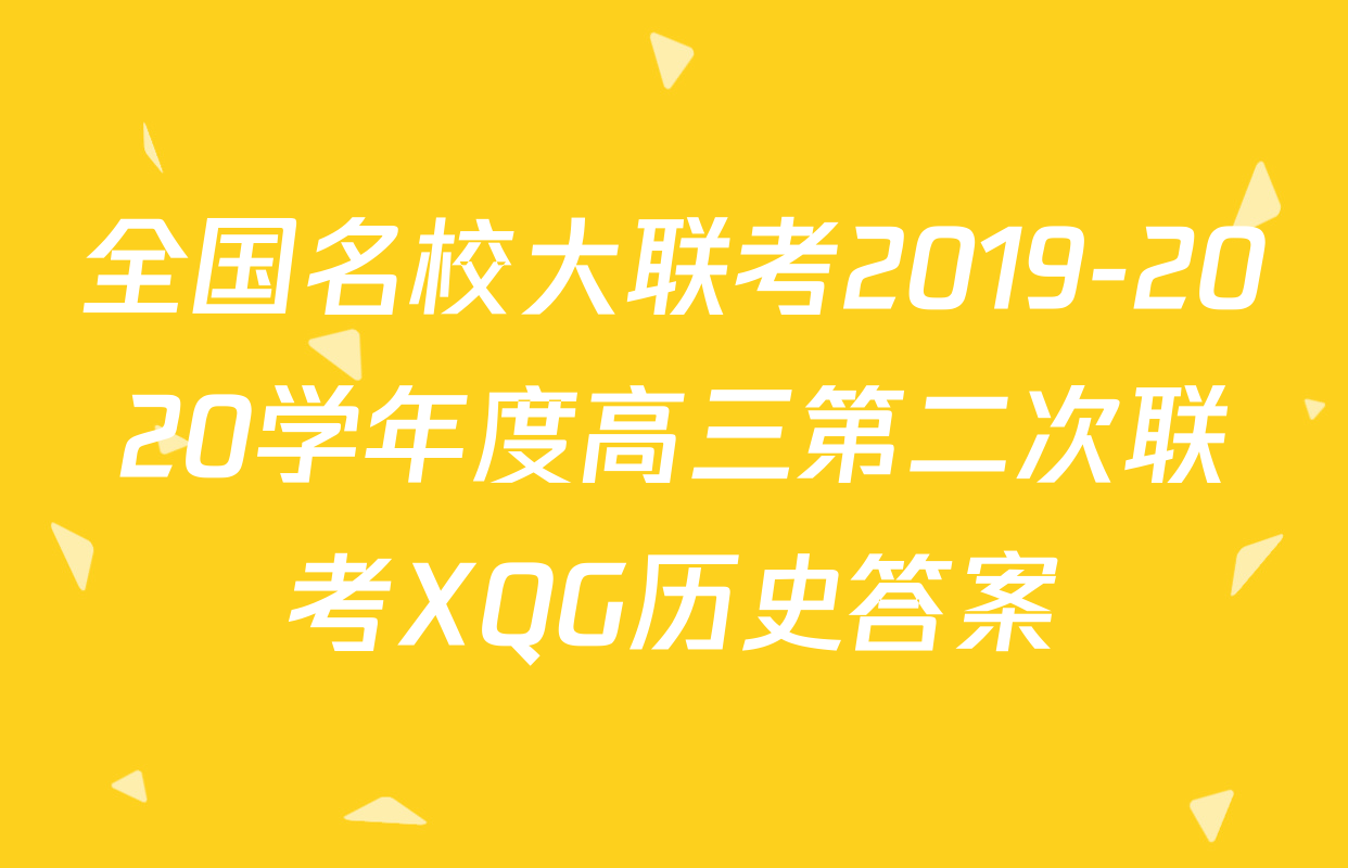 全国名校大联考2019-2020学年度高三第二次联考XQG历史答案