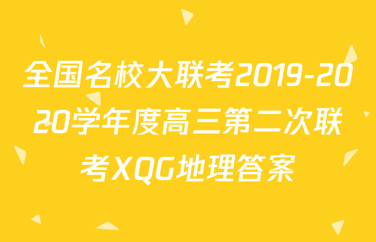 全国名校大联考2019-2020学年度高三第二次联考XQG地理答案