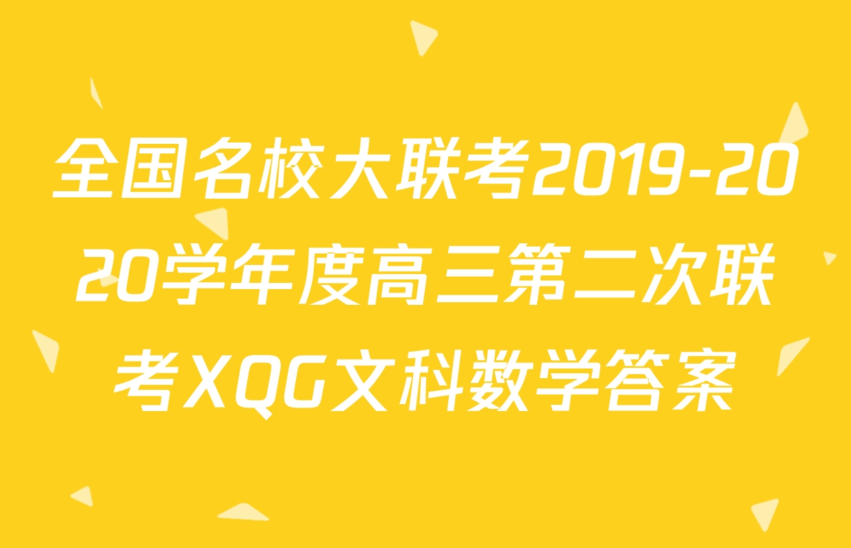 全国名校大联考2019-2020学年度高三第二次联考XQG文科数学答案
