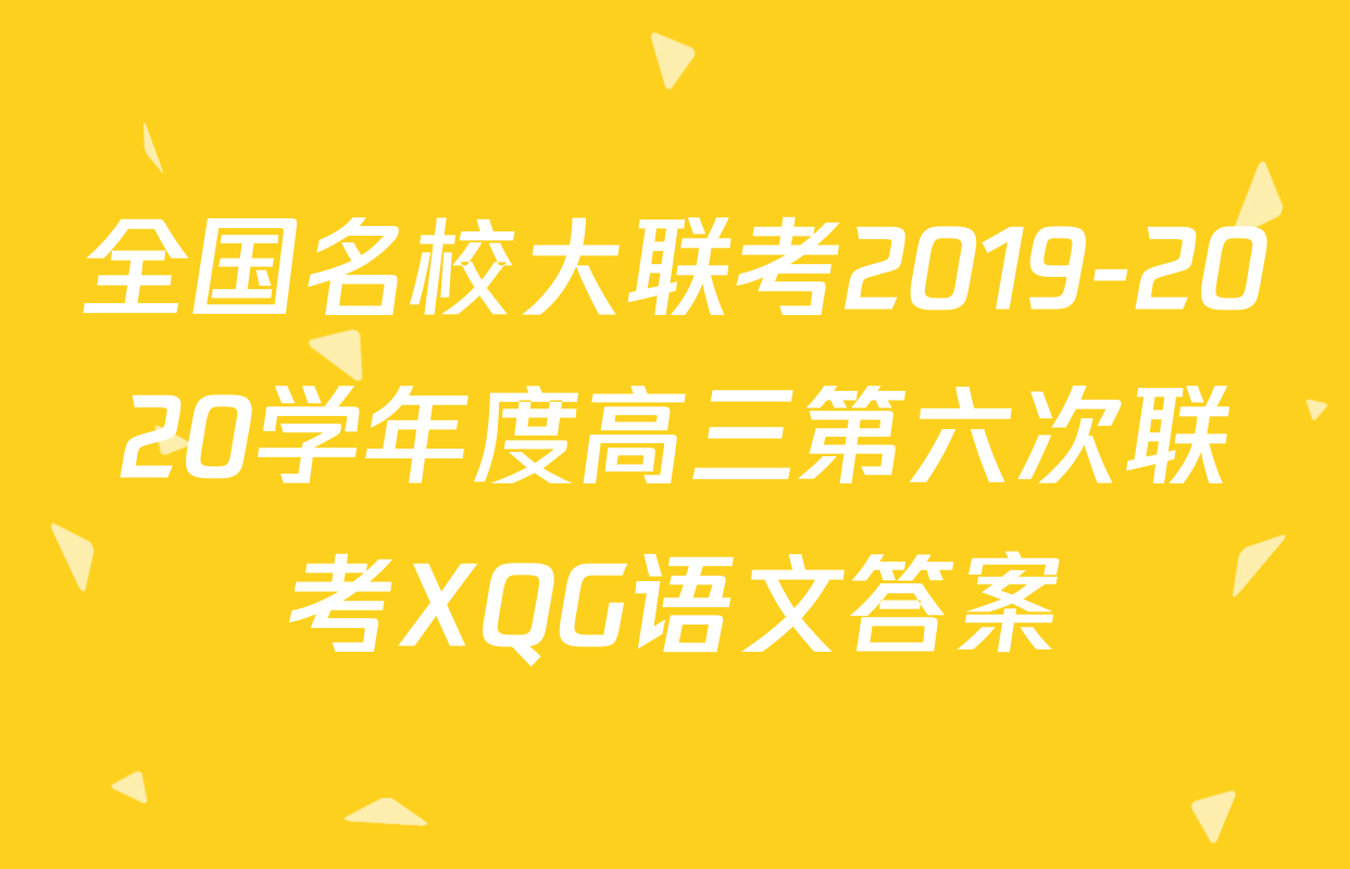 全国名校大联考2019-2020学年度高三第六次联考XQG语文答案