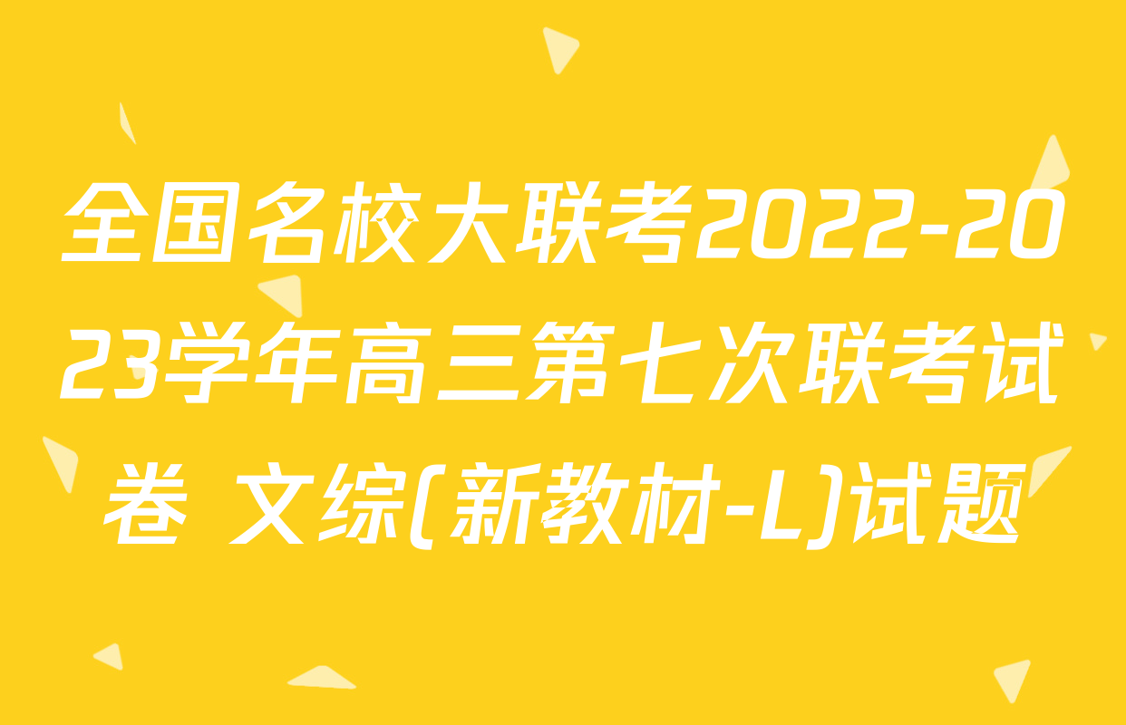 全国名校大联考2022-2023学年高三第七次联考试卷 文综(新教材-L)试题