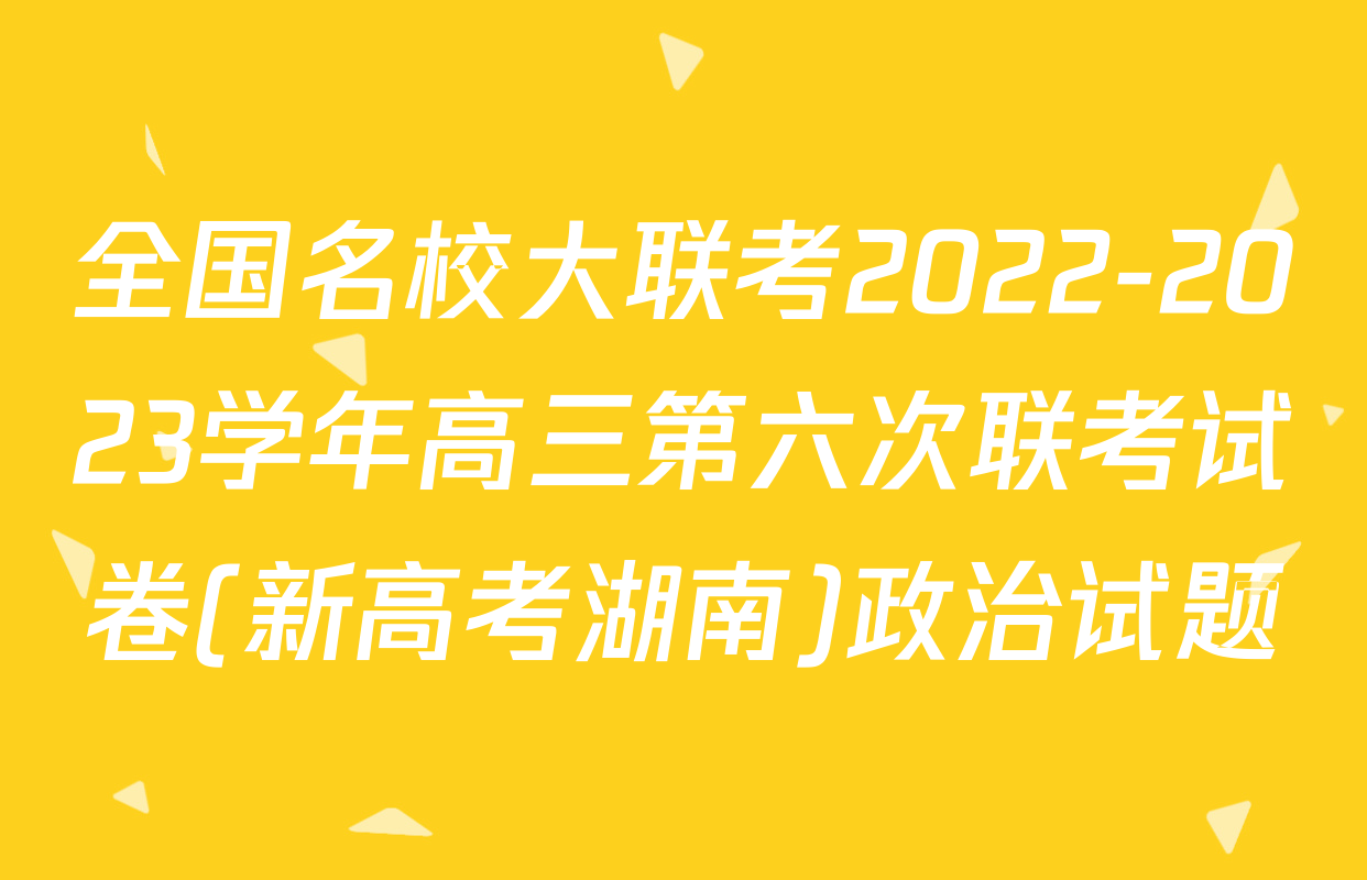 全国名校大联考2022-2023学年高三第六次联考试卷(新高考湖南)政治试题
