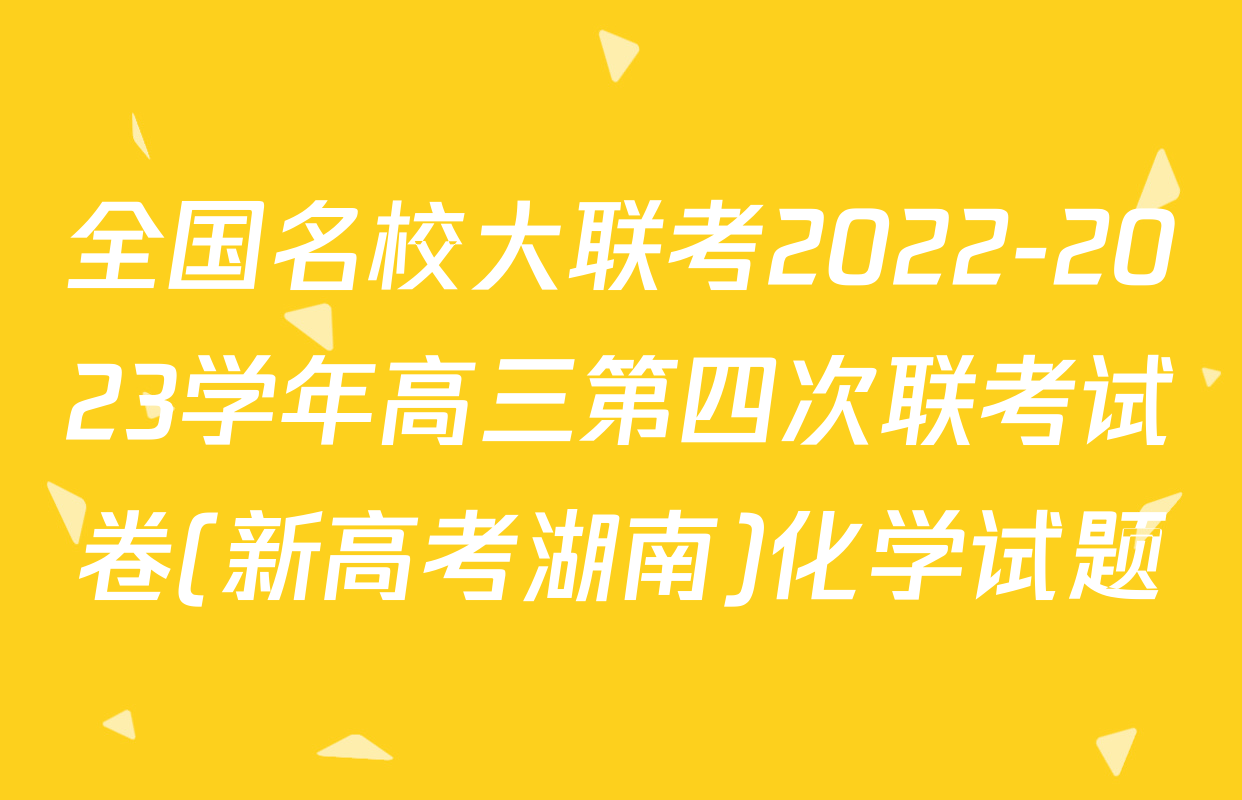 全国名校大联考2022-2023学年高三第四次联考试卷(新高考湖南)化学试题