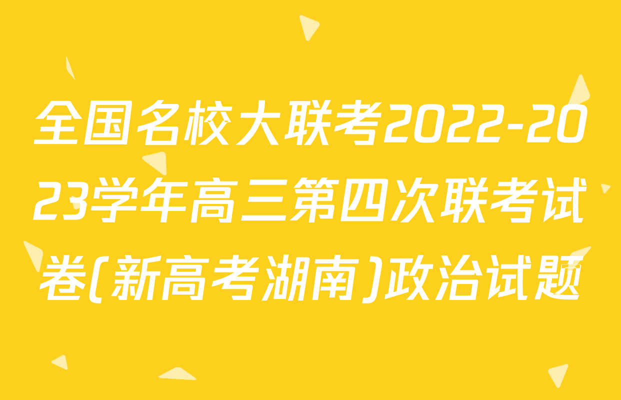 全国名校大联考2022-2023学年高三第四次联考试卷(新高考湖南)政治试题