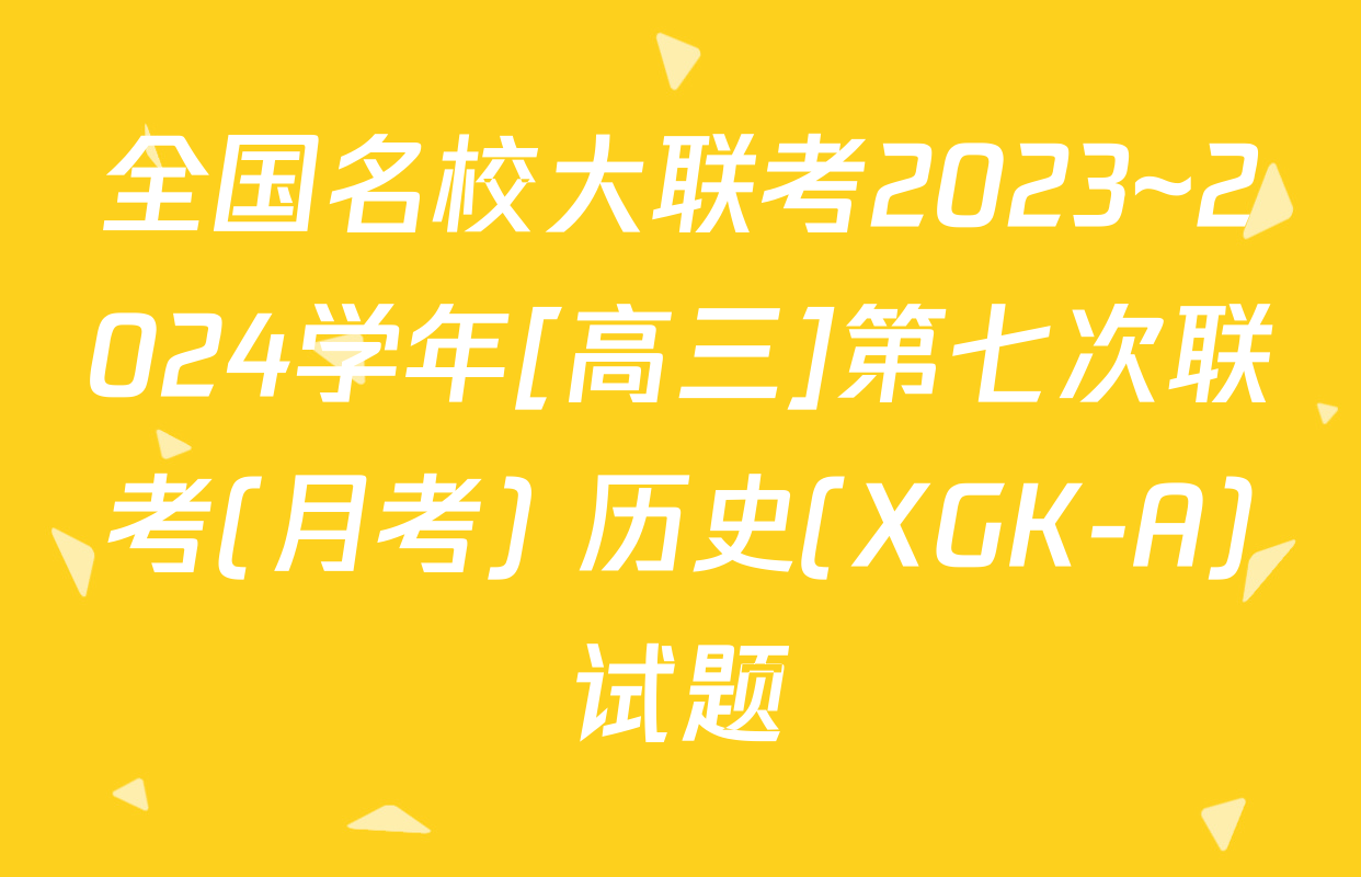 全国名校大联考2023~2024学年[高三]第七次联考(月考) 历史(XGK-A)试题