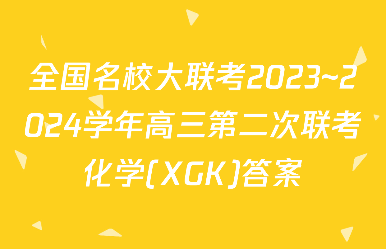 全国名校大联考2023~2024学年高三第二次联考化学(XGK)答案