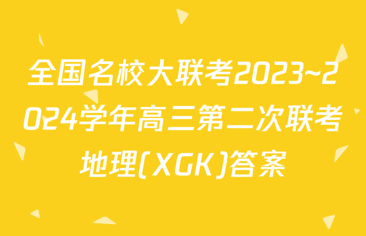 全国名校大联考2023~2024学年高三第二次联考地理(XGK)答案