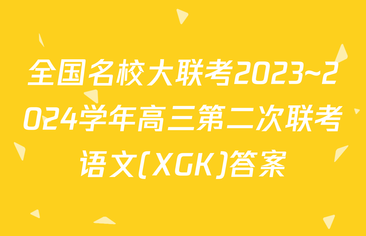 全国名校大联考2023~2024学年高三第二次联考语文(XGK)答案
