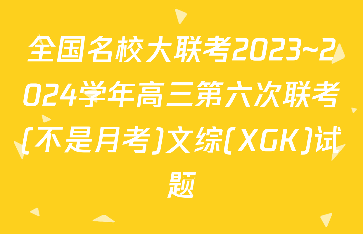 全国名校大联考2023~2024学年高三第六次联考(不是月考)文综(XGK)试题