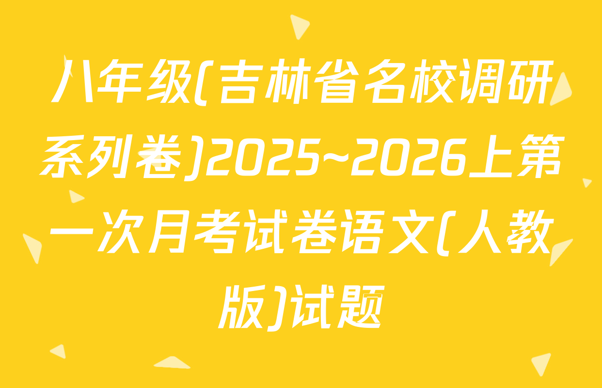 八年级(吉林省名校调研系列卷)2025~2026上第一次月考试卷语文(人教版)试题