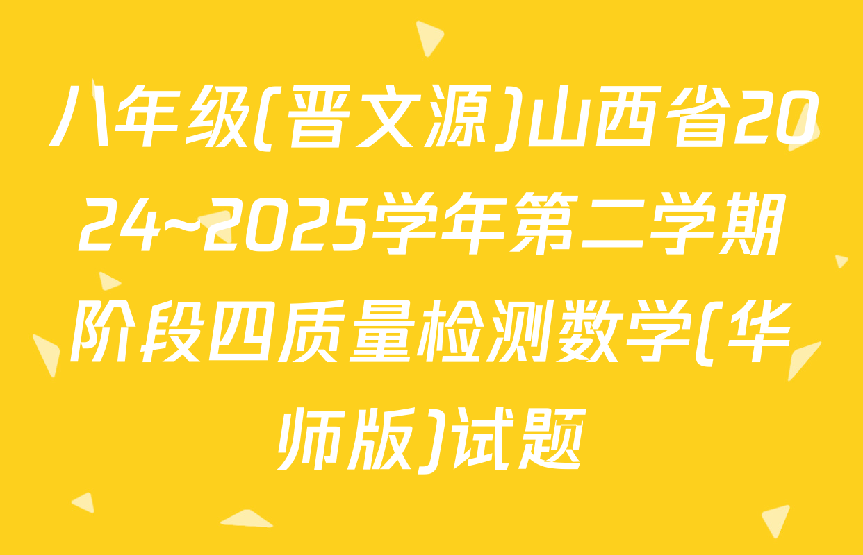 八年级(晋文源)山西省2024~2025学年第二学期阶段四质量检测数学(华师版)试题