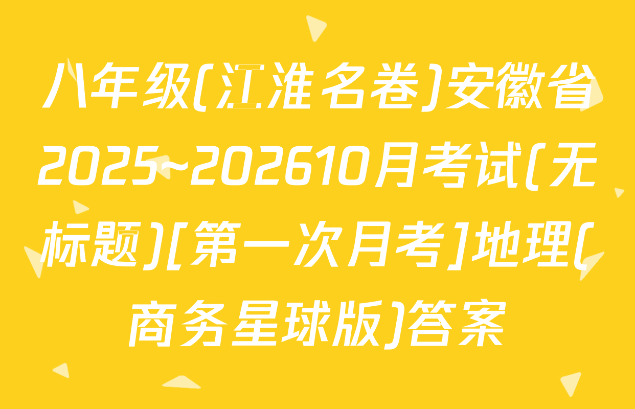 八年级(江淮名卷)安徽省2025~202610月考试(无标题)[第一次月考]地理(商务星球版)答案