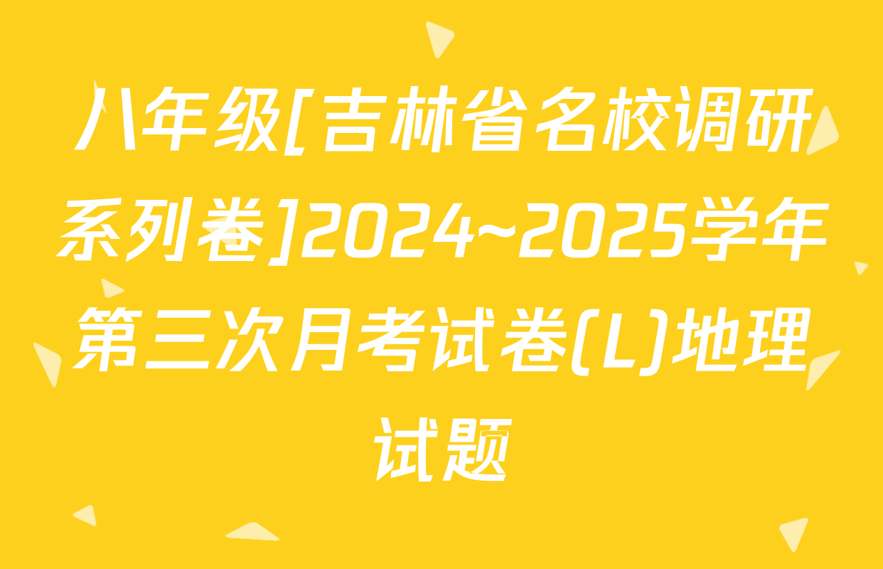 八年级[吉林省名校调研系列卷]2024~2025学年第三次月考试卷(L)地理试题