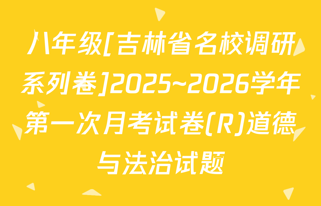 八年级[吉林省名校调研系列卷]2025~2026学年第一次月考试卷(R)道德与法治试题