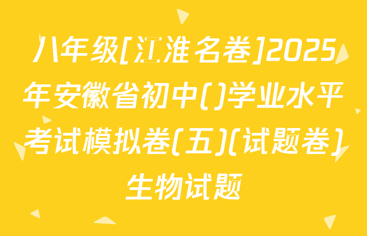 八年级[江淮名卷]2025年安徽省初中()学业水平考试模拟卷(五)(试题卷)生物试题