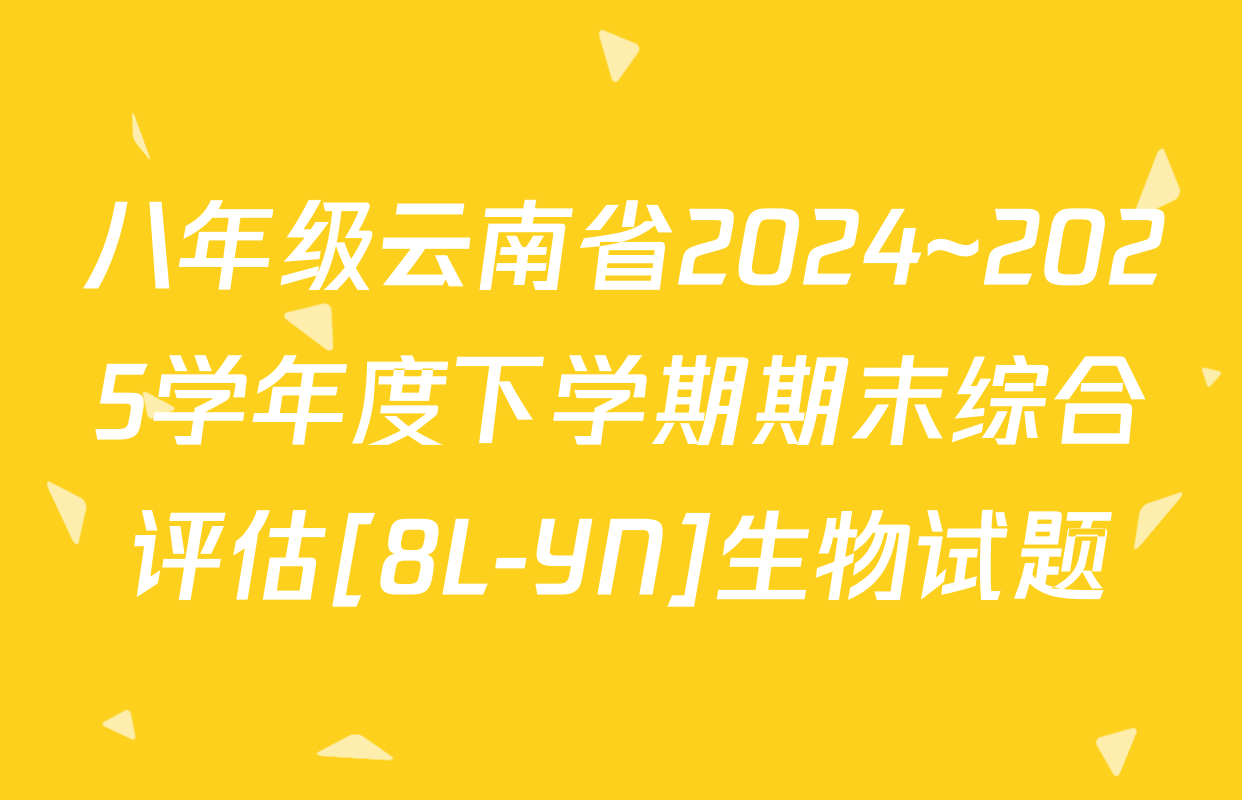 八年级云南省2024~2025学年度下学期期末综合评估[8L-YN]生物试题