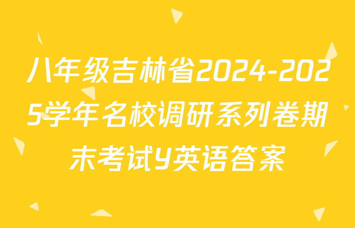 八年级吉林省2024-2025学年名校调研系列卷期末考试Y英语答案