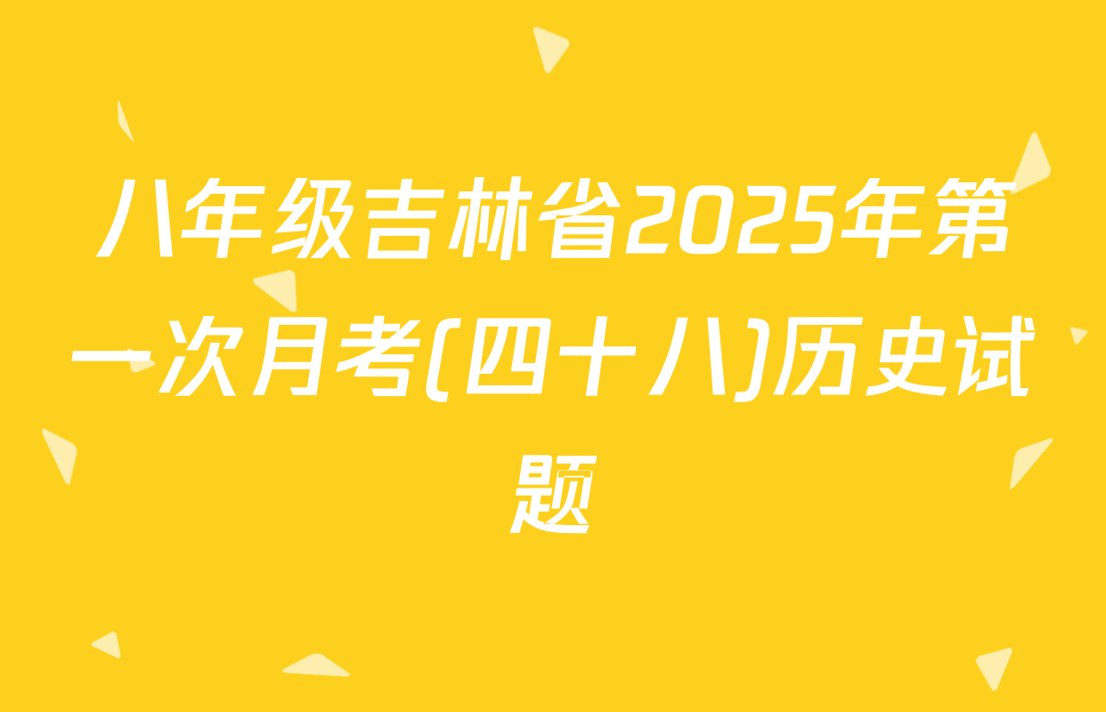 八年级吉林省2025年第一次月考(四十八)历史试题